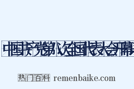 中国共产党第八次全国代表大会开幕词是什么意思的图片